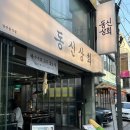 새동신상회 | 잠실야구장 근처맛집 주차가능 콜키지무료인 동신상회
