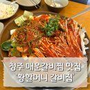 할머니집 | 청주 매운갈비찜 맛집 솔직후기ㅣ황할머니 갈비집