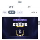 MBC on 셀럽챔프 투표 이미지