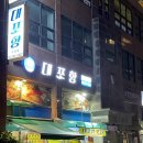 대포항 수원점