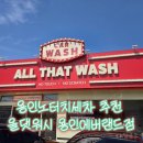 후 워시랜드 | 용인노터치세차 추천 올댓워시 용인에버랜드점 노블레스 코스 후기