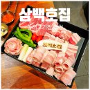 삼백호집동래 | 가성비 동래고기집 삼백호집에 다녀온 후기 동래맛집 추천