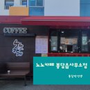 노노카페 봉담읍사무소점에서 봉담박선생의 커피타임