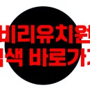 청학 유치원 | 인천 청학숲유치원 원비, 특성화활동, 방과후활동, 비리 감사 결과, 후기 등