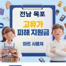 알뜰수퍼부식 | 전남 목포 고유가지원금 사용 가능한 마트 사용처