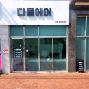 다올미용실 이미지