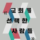 [도서정보] 교회를 선택한 사람들 / 정재영 외 / IVP 이미지