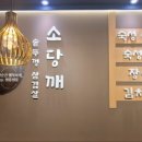 소당깨