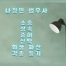 법무사나정민사무소