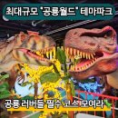 [인천공룡월드 후기] 송도 대형 키즈카페에서 아이랑 특별한 하루! (인천아이랑갈만한곳 추천)