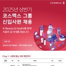 [코스맥스] 2025년 상반기 코스맥스 그룹 신입사원 채용(~03/31) 이미지