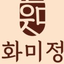 화미정 네이버블로그