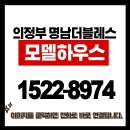 의정부 명남더블레스 아파트 | 특별분양 | 방문예약 이미지