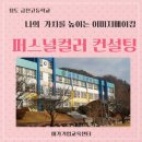 금천고등학교 | 경북 청도 금천고등학교 퍼스널컬러 진단｜고2·고3 대상 이미지메이킹 프로그램 후기