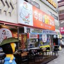 주화숯불닭갈비 - 포항시 북구 죽도로 37 | 주화숯불닭갈비