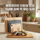 남매로L | 에피큐리언 도마 사용 후기 l 5남매 집에 딱 맞는 친환경 도마 선택