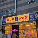 부대냉삼이백집 | 에그와용인 동백 냉삼 맛집 에그와 부대 삼겹살 솔직 내돈내산 후기