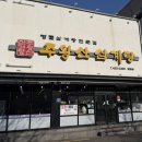 주왕산삼계탕원평점 네이버블로그