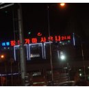 어정참숯불가마사우나 이미지