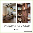 하일왕자서점 | [원두서점] 가산디지털단지 안양천 근처 조용함이 매력적인 혼자가기 좋은 카페