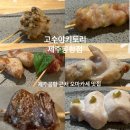 제주시 공영버스 정비소 | [제주 야키토리]고수야키토리 제주공항점 닭 특수부위 오마카세 후기