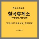 칠곡(부산방향)휴게소 자율식당 이미지