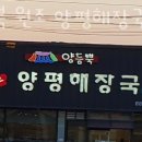 여주맛집 양듬뿍 원조 양평해장국 메뉴추천