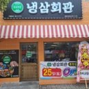 냉삼회관통영무전점 이미지
