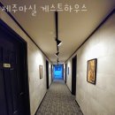 제주마실 게스트하우스 이미지