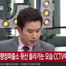 ‘잠적’ 경남기업 성완종 전 회장, 평창파출소 뒷산 CCTV에 포착 이미지