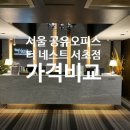 서초이오빌 | 서울 공유오피스 가격, 더네스트 서초교대점 비교 완벽 가이드