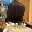 남동26 | 서창동 미용실 추천 26도헤어에서 6개월 만에 염색 받은 솔직후기