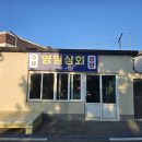 영일상회 이미지