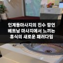 수원-1143 | 인계동마사지의 진수 깜언 베트남 마사지에서 느끼는 휴식의 새로운 패러다임