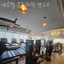 내츄럴 운동 과학 연구소 | 쌍용동헬스장 천안시 서북구 헬스 PT pt 피티 내츄럴 운동과학 연구소 가격 위치 주차 후기