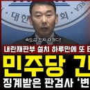 "내란재판부 설치 하루만에 또 터졌다" 민주당 긴급 발표... 징계받은 판검사 '변호사 자격' 박탈한다 이미지