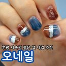 샵오네일 | 부평네일 부평네일아트 추천 오래가는 네일샵 부평오네일 이달아 후기
