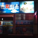 양촌회타운 이미지