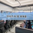 긱스타(GEEK STAR)PC CAFE 긱스타PC방 | [ 긱스타 RTX2080 탑재?! ] 최고 사양 PC방을 찾는다면 여길 주목!! 브리즈 PC방 외대점