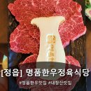 한우정육식당 | [정읍] 정읍 한우 맛집 내장산여행 질 좋은 고기에 해물칼국수까지 &#39;명품한우정육식당&#39; 후기