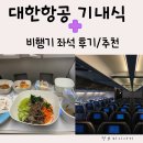 Little Bear‘s Big Trip | 대한항공 기내식과 비행기 좌석 후기/추천