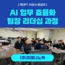 나노텍 | [ 챗GPT강사 윤금미 | (주)미래나노텍] 생성형 AI 활용 업무효율화 | 팀장 리더십 역량 강화 교육