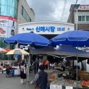 대구 전통시장 수성구 신매시장 장날 방문 후기 맛집 먹거리 주차장 신매동 공원 나들이 추천