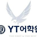 와이티(YT)어학원 이미지