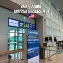 시애틀 경유 피닉스 도착 대한항공 비즈니스 업그레이드 후기