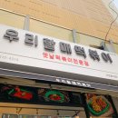 우리할매떡볶이 주안점 이미지
