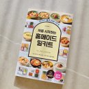 처음 시작하는 홈메이드 밀키트 [굴즈야 밥묵자] 레시피책 후기