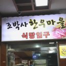 조박사 갈비명가 이미지