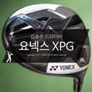 김효주 드라이버, 요넥스 이존 XPG HD