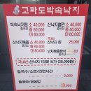 박속낙지 | 인천 계양구 맛집 계산동 박속낙지 고파도 후기